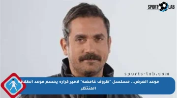 موعد العرض.. مسلسل “ظروف غامضة” لأمير كرارة يحسم موعد انطلاقه المنتظر
